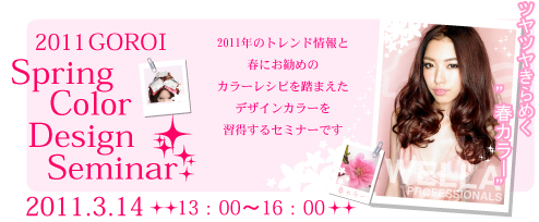 2011GOROI Spring Color Design Seminari2011N314j
