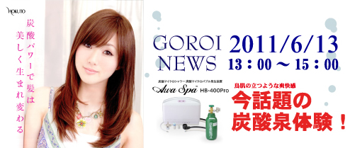 GOROI NEWS 2011.6/13Mon@V{nEƌPZ^[
